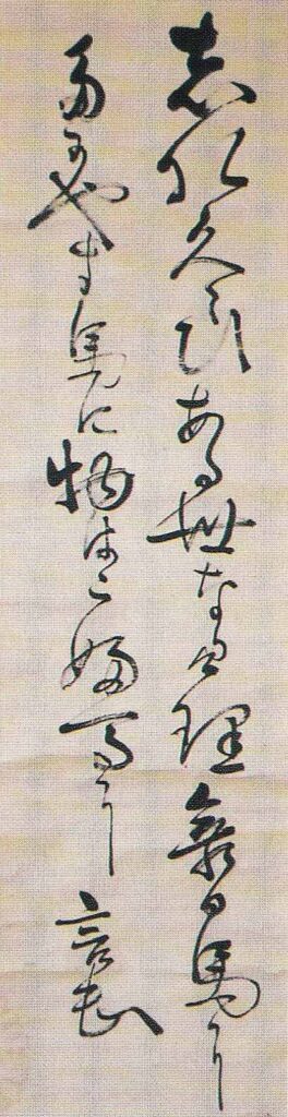 071 藤波 言忠書 明治時代 盛岡市 三浦定夫氏蔵