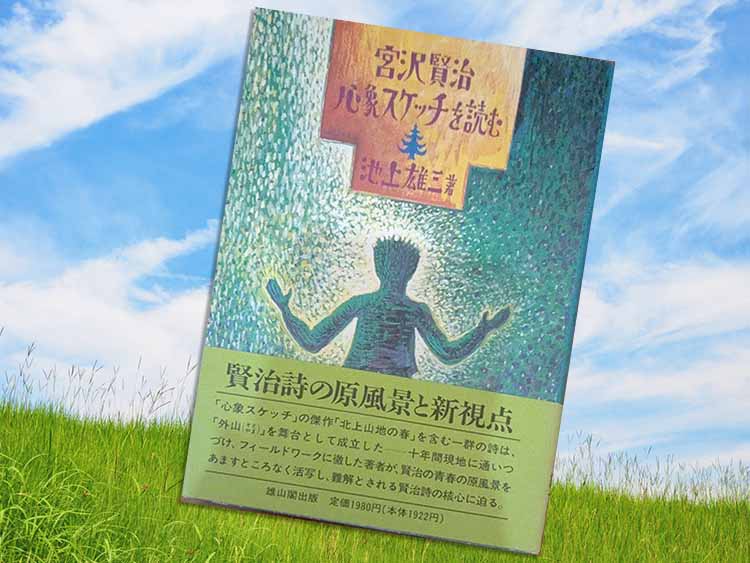 池上雄三著書・宮沢賢治心象スケッチを読む