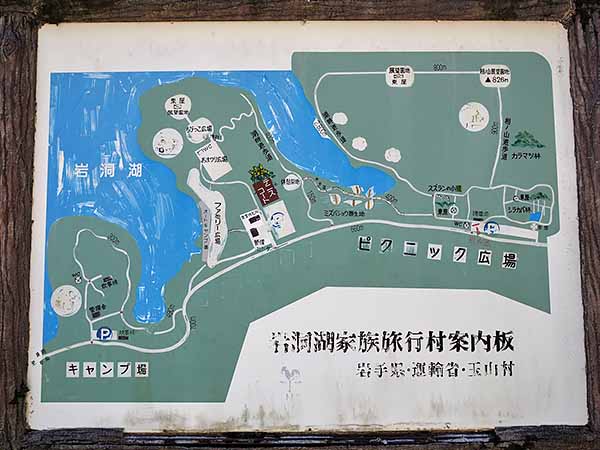 岩洞湖・家族旅行村