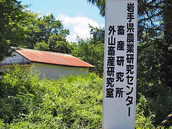 岩手県畜産試験場