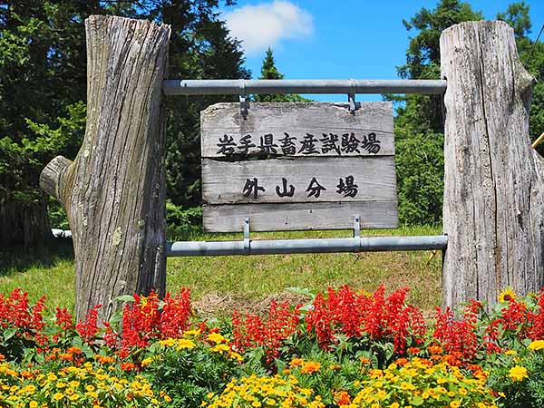 岩手県畜産試験場