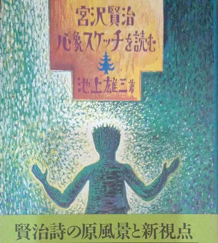 池上雄三著書・宮沢賢治心象スケッチを読む