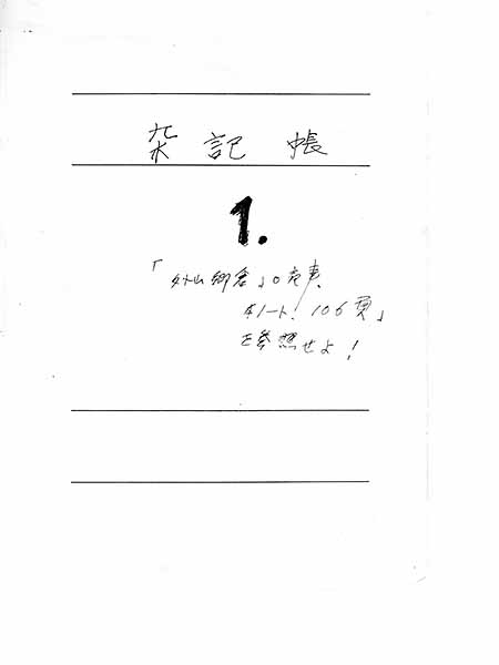 外山牧場と百年史　岩手大学農学部教授 三浦定夫