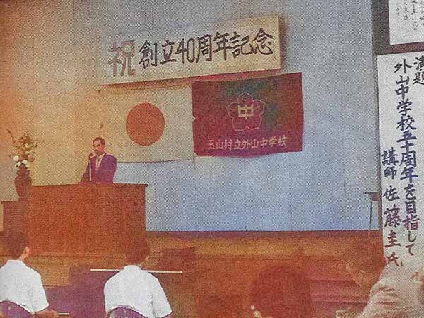 祝創立40周年記念 外山中学校五十周年を目指して