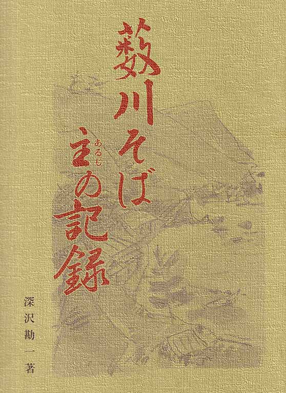 薮川そば 主の記録 深沢勘一