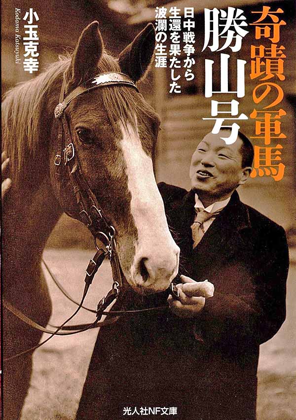 小玉克幸『奇跡の軍馬　勝山号』