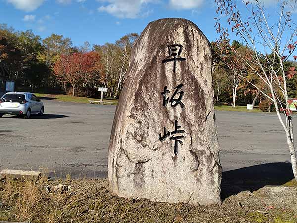 外山の秋　早坂峠