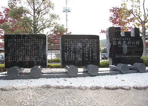 花園農村の碑