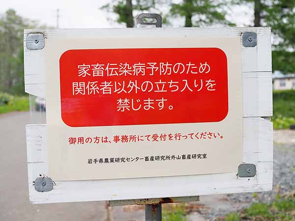 岩手県畜産試験場（外山分場）