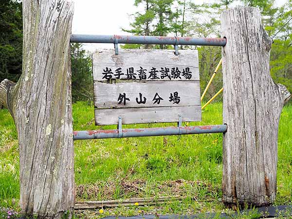 岩手県畜産試験場（外山分場）