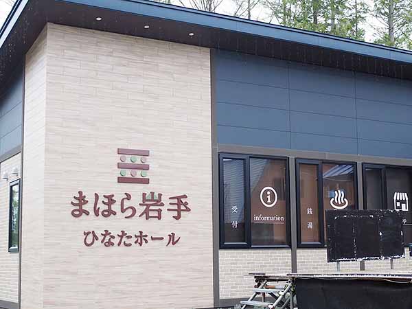 まほら岩手