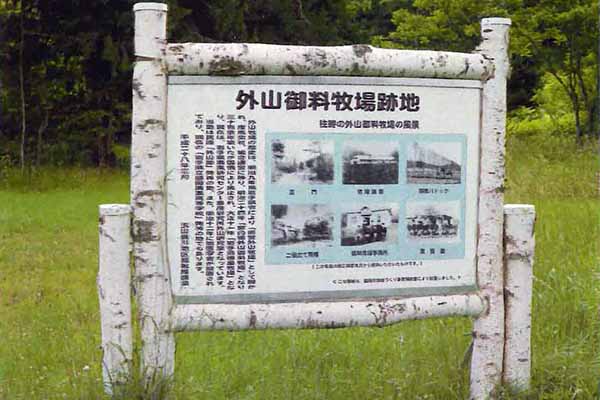 外山御料牧場跡地