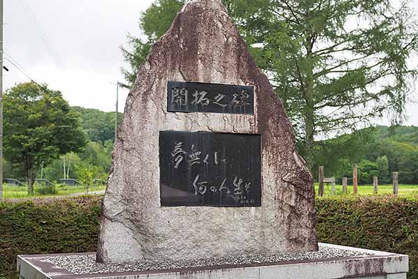 伊藤勇雄「開拓の碑」